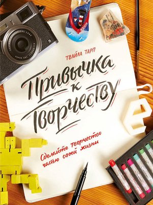 cover image of Привычка к творчеству. Сделайте творчество частью своей жизни